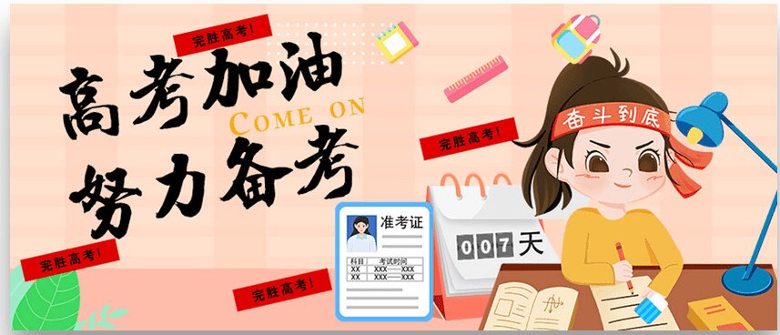 高考考前提醒（二）