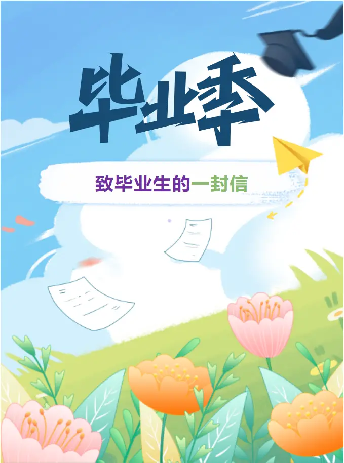 bat365唯一官网入口 致2025届毕业生的一封信