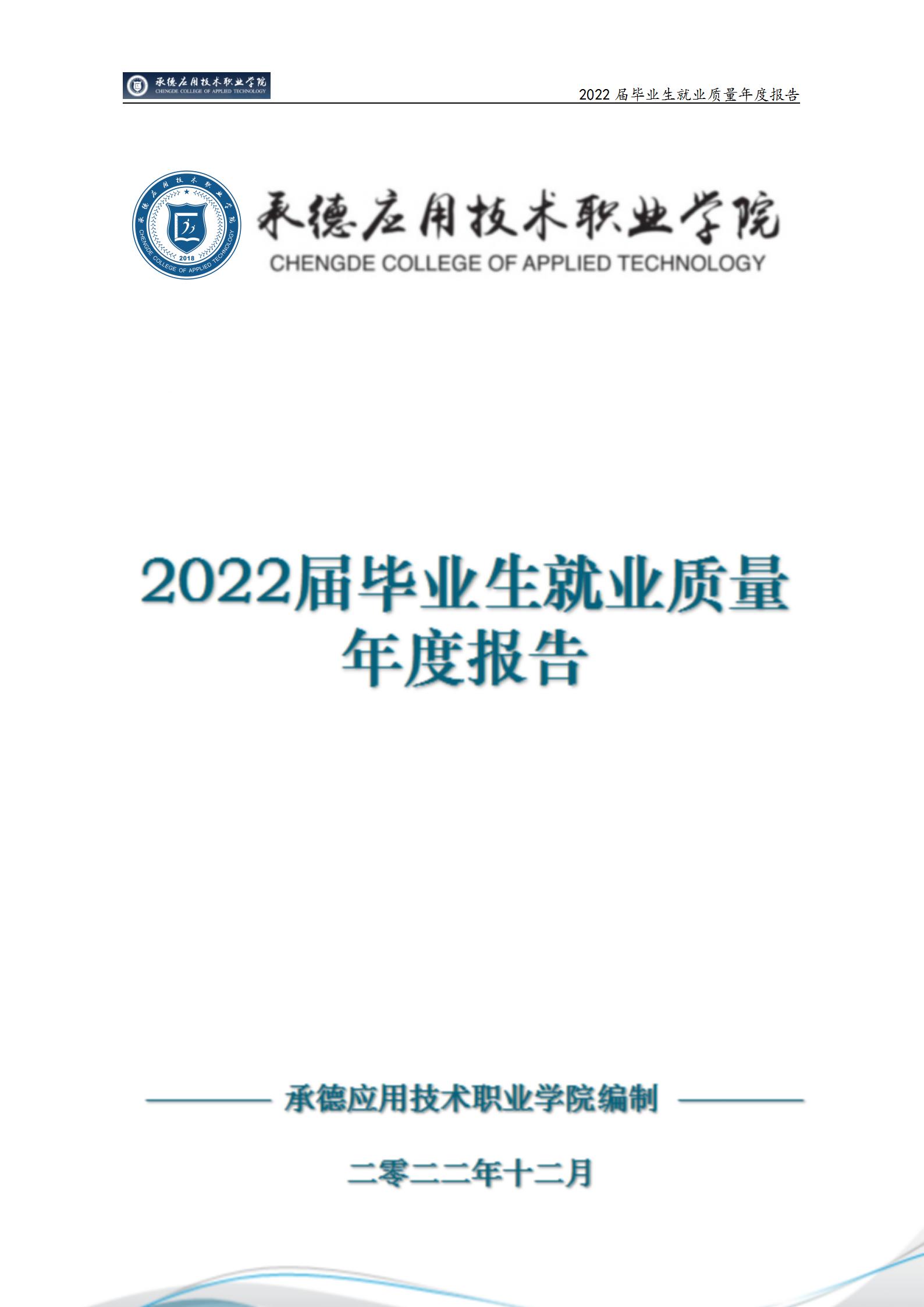 bat365唯一官网入口2022届毕业生就业质量年度报告_01.jpg