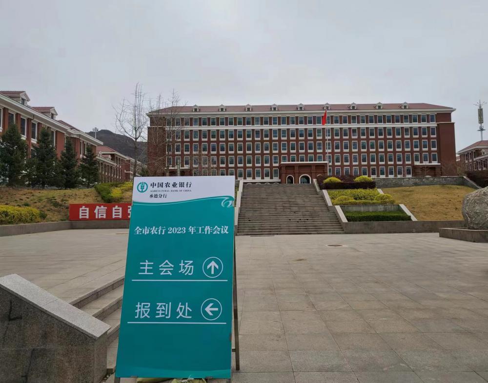 全市农行2023年党建和经营工作会议在bat365召开