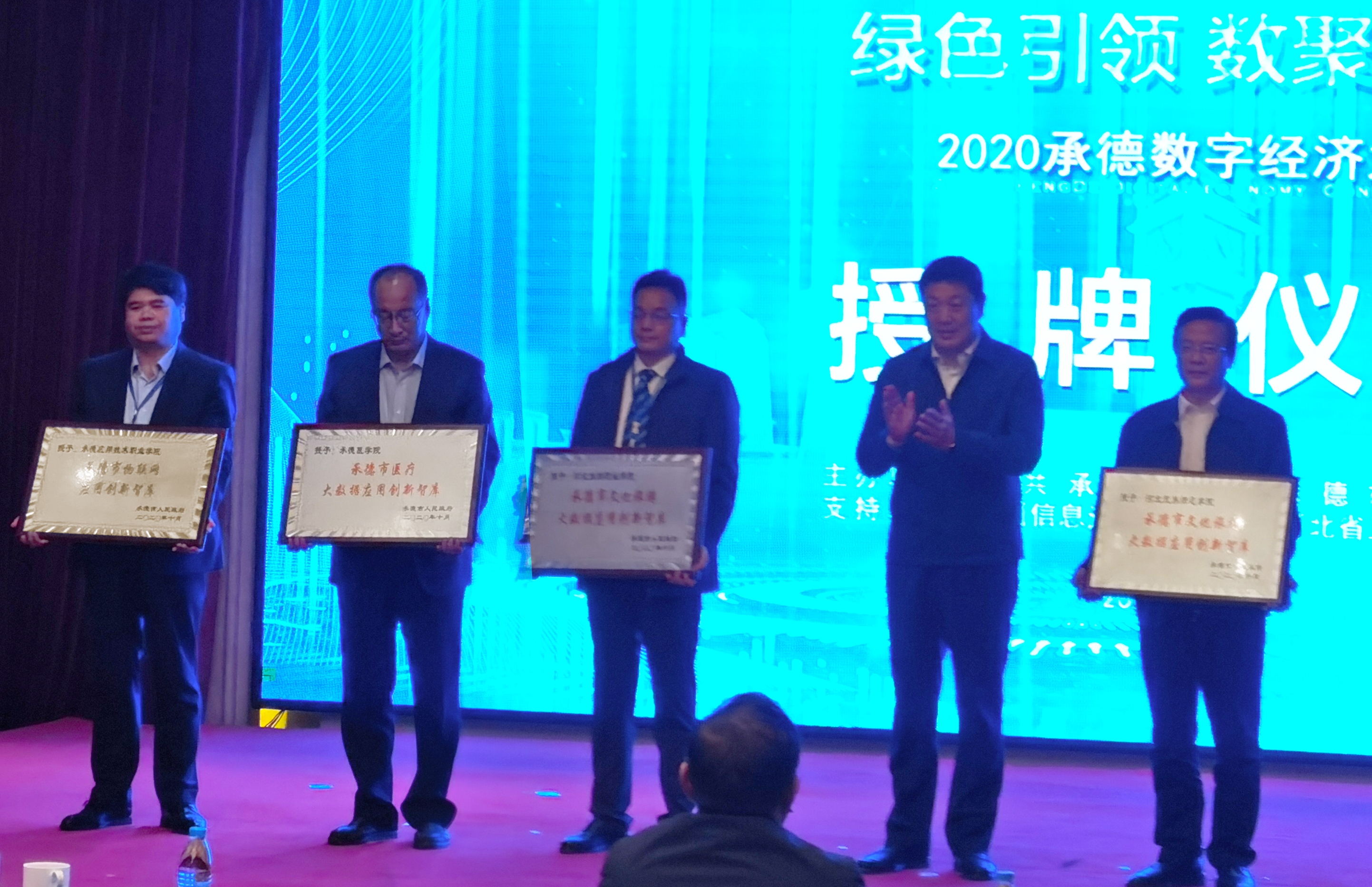 1604285371761275.jpg 承德数字经济大会.jpg