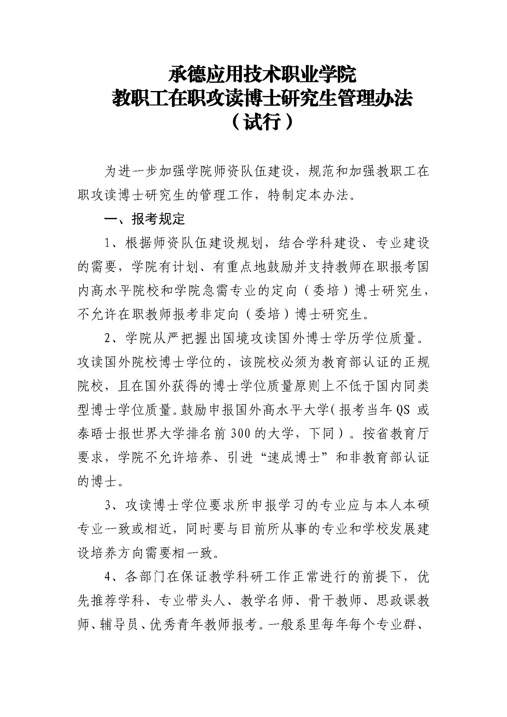 bat365唯一官网入口 教职工在职攻读博士研究生的管理办法(2023.02.20刘书记修改终稿发雨璠）_页面_1.jpg