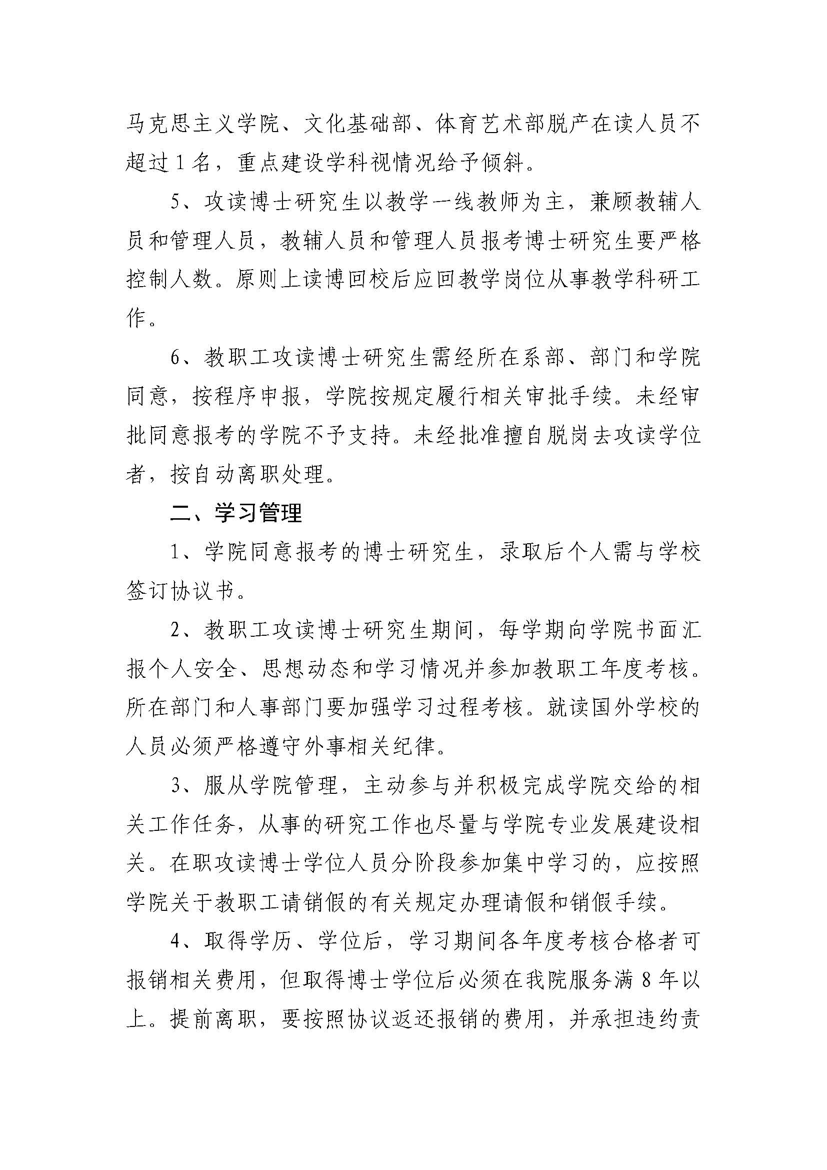 bat365唯一官网入口 教职工在职攻读博士研究生的管理办法(2023.02.20刘书记修改终稿发雨璠）_页面_2.jpg