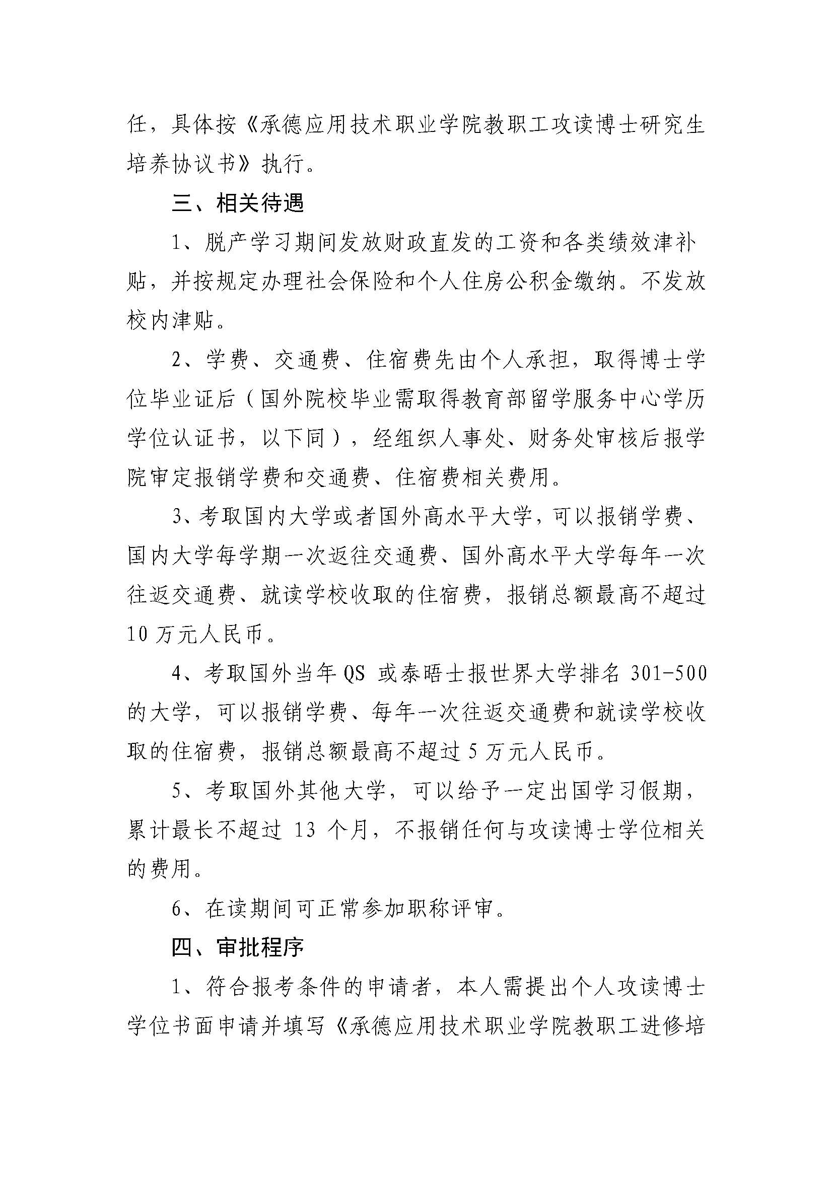 bat365唯一官网入口 教职工在职攻读博士研究生的管理办法(2023.02.20刘书记修改终稿发雨璠）_页面_3.jpg