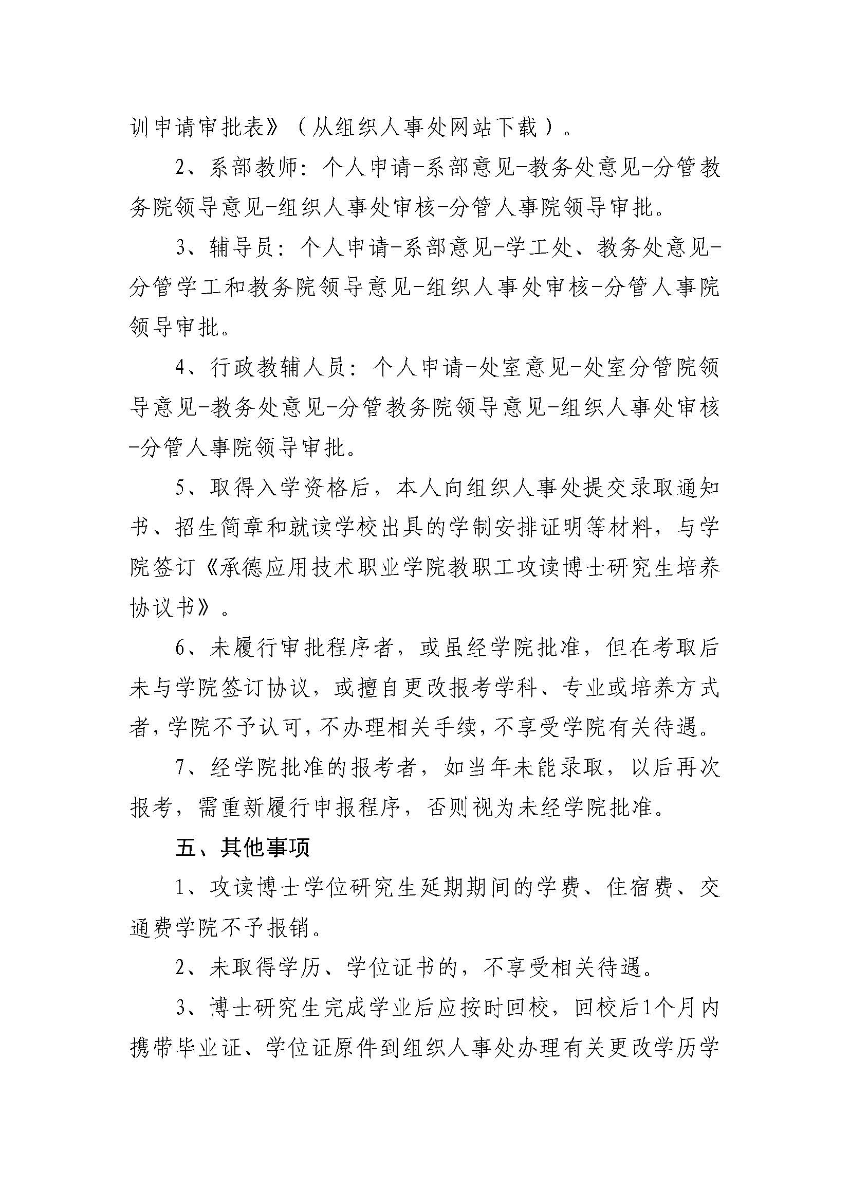 bat365唯一官网入口 教职工在职攻读博士研究生的管理办法(2023.02.20刘书记修改终稿发雨璠）_页面_4.jpg