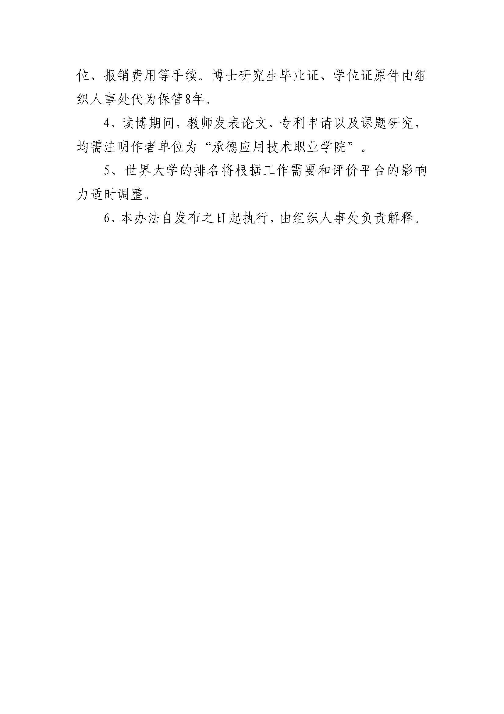 bat365唯一官网入口 教职工在职攻读博士研究生的管理办法(2023.02.20刘书记修改终稿发雨璠）_页面_5.jpg