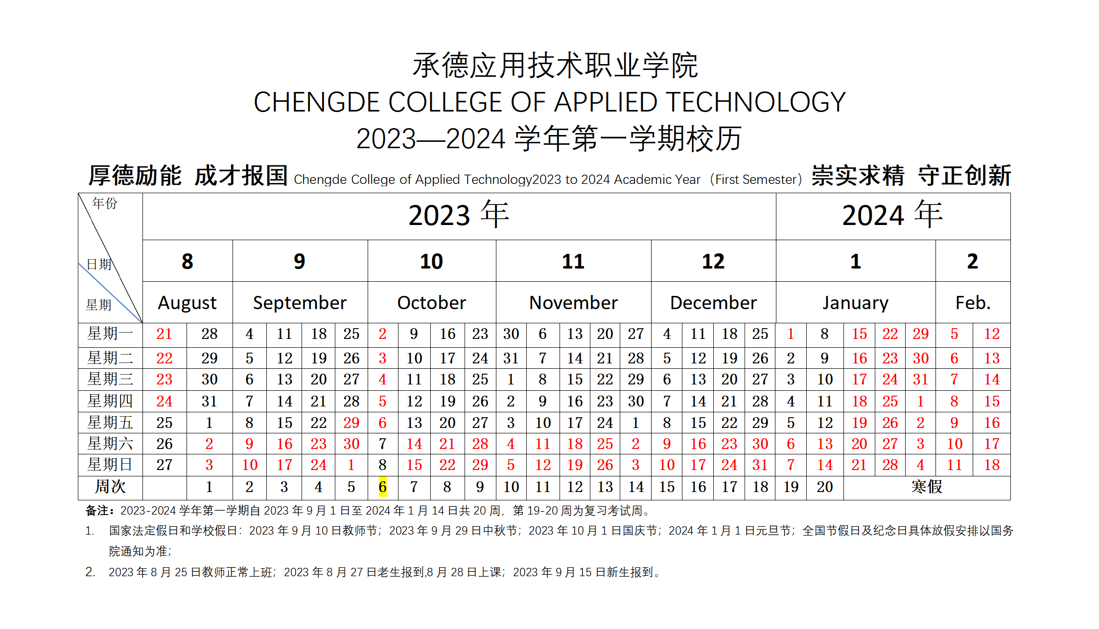 bat365唯一官网入口2023—2024学年第一学期校历_01.png